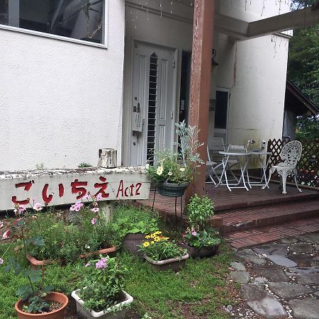 Pension Ichigoichie Act2 嬬恋村 エクステリア 写真
