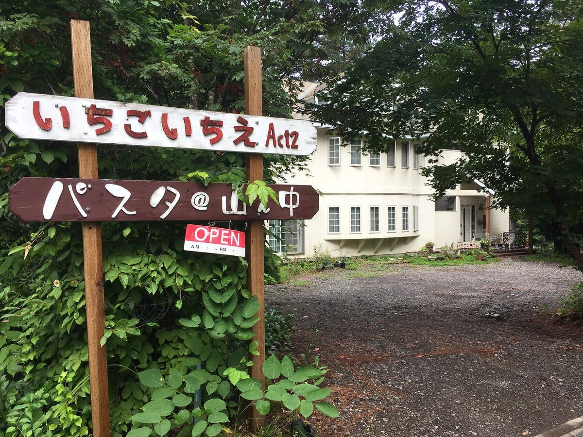 Pension Ichigoichie Act2 嬬恋村 エクステリア 写真
